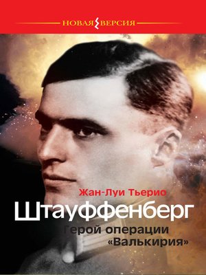 cover image of Штауффенберг. Герой операции «Валькирия»